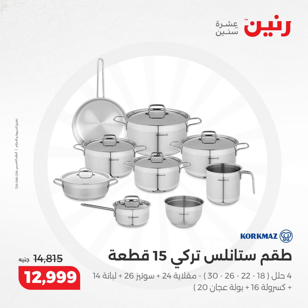 raneen offers from 5dec to 7dec 2024 عروض رنين من 5 ديسمبر حتى 7 ديسمبر 2024 صفحة رقم 94